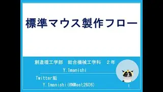 【2020新入生ゼミ】標準マウス製作フロー