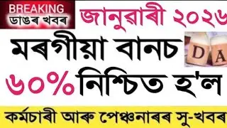 DA January 2026 || January DA || Govt Employees DA || Assam Govt Employees