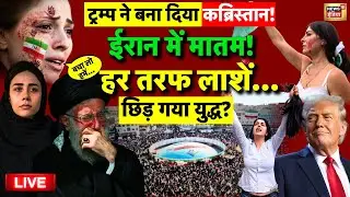 America Vs Iran Protests Live: Ali Khamenei | Donald Trump | World News | World War | Latest News