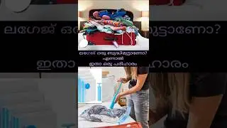 ലഗേജ് ഒരു ബുദ്ധിമുട്ടാണോ?ഇതാ ഒരു പരിഹാരം #diy#vaccum bags #gadgets