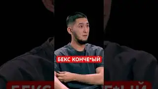 БЕКС КОНЧЕ*ЫЙ🤯