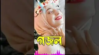 Bangla Gojol, New Bangla Gazal, Ghazal, Gojol, Islamic Gazal, Notun gazal, Bangla New Gazal 2026
