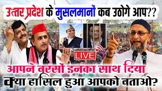 🔴LIVE :उत्तर प्रदेश के मुसलमानों से ओवैसी अपील?? Br. Asaduddin Owaisi | Azmi Media