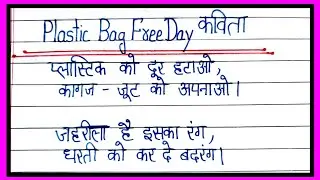 plastic bag free day per Kavita/poem on plastic bag free day in Hindi