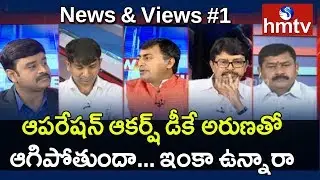 Debate On Operation Aakarsh Speed Up In Telangana & DK Aruna Joins BJP | News & Views | hmtv