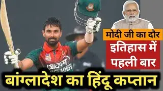 Bangladesh में Hindu खिलाड़ी बना Cricket Team का Captain, PM Modi के दौर में एक और कमाल