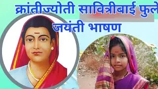 सावित्रीबाई फुले जयंतीनिमित्त भाषण 