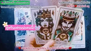เมื่อพลังงานคุณเปลี่ยน รักแท้จึงมองเห็นคุณ🔮ธาตุไฟ♥️เมษ สิงห์ ธนู |Timeless|