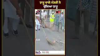 ਝਾੜੂ ਵਾਲੇ ਮੰਤਰੀ ਨੇ ਚੁੱਕਿਆ ਝਾੜੂ, ਵੇਖੋ | ON AIR PUNJAB ||
