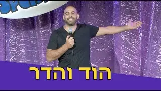 הוד והדר - סטנדאפ **חדש** יוחאי ספונדר