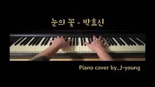 눈의꽃-박효신(piano cover by..J-Young)