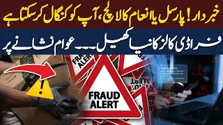Fake Parcel & Prize Scams on the Rise &mdash; Protect Your Money Now! | Hum News | Pakistan