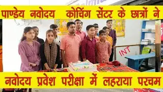 मुज़फ़्फ़रपुर : पांडेय नवोदय कोचिंग सेंटर ने नवोदय प्रवेश परीक्षा में बेहतर रिजल्ट लाकर लहराया परचम