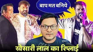 Khesari Lal Yadav का Pawan Singh और Ravi Kishan को रिप्लाई | Jhand G 