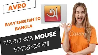 English to bangla , language change by Avro shortcut way ।। ইংলিশ থেকে বাংলা কিভাবে করবেন অভ্র দিয়ে