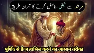Morshad sa Faiz Hasial karny ka Ahsan Tarika