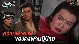HIGHLIGHT | ความพ่ายแพ้ของตงฟานปุ๊ป้าย | เดชคัมภีร์เทวดา EP.33 | MVHUB+