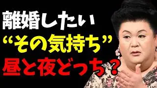 【マツコ】「離婚したい&hellip;」って思った夜、まず最初に確認すること！離婚したいと言いたくなる夜の正体（ほぼ疲労よ）
