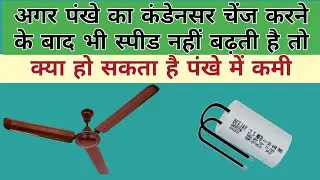 पंखे की स्पीड बहुत कम है | ceiling fan speed slow