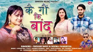कै गौँ कि बॉन्द KAI GOUN KI BAND// NEW GARHWALI SONG2023/SINGER SHIVAM SHIVI&SEEMA PANGRIYAL