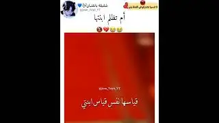 أم تظلم ابنتها 😭😭💔🚷