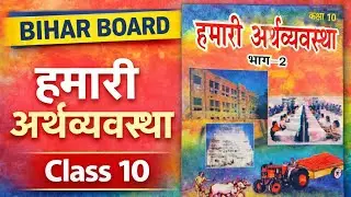 बिहार के विकास की स्थिति|CH-1|BIHAR BOARD|TOPIC -7|अर्थव्यवस्था एवं इसके विकास का इतिहास