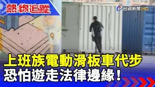 上班族電動滑板車代步 恐怕遊走法律邊緣！【熱線追蹤】