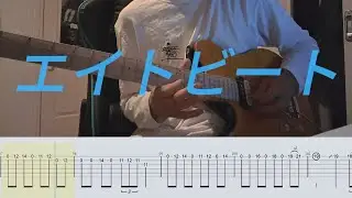 [TAB譜] シンガーズハイ／エイトビート　ギター