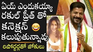 Revanth Reddy Hilarious Comments About Rakul Preet Connection | Latest Video | Political Qube
