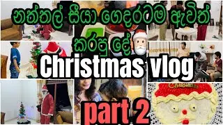  මේ හැමදේම Thivon  පුතාගේ සතුට🎅🎄| කවුද මේ නත්තල් සීයා?/2025.12.25#shear  #viarl  merry christmas all