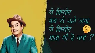 When Kishore Kumar Showed His Singing Ability To A Famous Composer