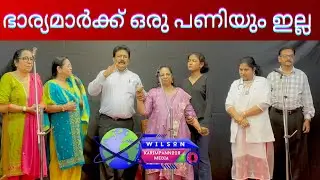 ഭാര്യമാർക്ക് ഒരു പണിയും ഇല്ല/ആദ്യാവസാനം കിടുകിടെ ചിരിപ്പിക്കുന്ന കോമഡി / Wife does not have any work