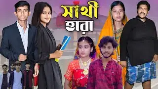 সাথী হারা । Sathi Hara । New Action Video । 2025 Letest Video