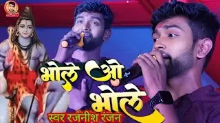 भोले ओ भोले #Rajnish Ranjan​ bhole o bhole tu rutha dil tuta mere yar ko mna de friendship song 
