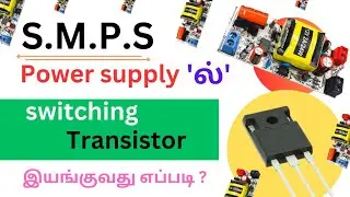 HOW ? SWITCHING DEVICE , WORKING IN THE SMPS POWER SUPPLY , WORKING PRINCIPLES WITH CIRCUIT DIAGRAM