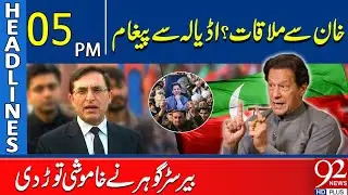 Meeting with Khan? Message from Adiala | Barrister Gohar Breaks Silence | 5PM Headlines | 92NewsHD