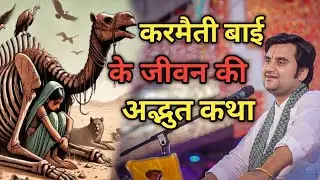 करमैती बाई के जीवन की अद्भुत कथा|| Indresh Maharaj Katha|| #indreshji