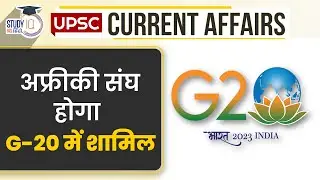 African Union will join G-20 | UPSC PRE 2024 l StudyIQ IAS Hindi
