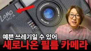 이건 얘쁜 쓰레기 일까? 로모 MC-A 가져왔어 다시 유행할 수있나 로모