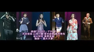 楽劇「フィガロ」 ゲネプロ2026/1/7矢田悠祐 山本一慶 皆本麻帆 朝月希和谷山知宏 柴原直樹 駒田一 霧矢大夢