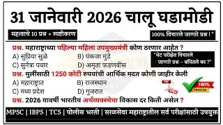 31 January | Current Affairs Today | Chalu Ghadamodi 2026 #chalughadamodi #policebharti #marathigk 