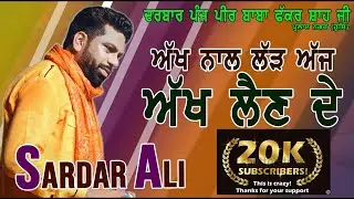ਅੱਖ ਨਾਲ ਲੜ ਅੱਜ ਅੱਖ ਲੈਣ ਦੇ, ਦੂਰ ਨਾ ਕਰੀ ਵੇ ਚਣਾ ਦੂਰ ਨਾ ਕਰੀ #ਸਰਦਾਰਅਲੀ, Akh Naal Lad aaj Akh , sardar ali