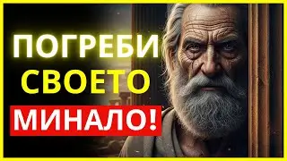 ТИ УМРЯ ВЧЕРА: КАК ДА СЕ РОДИШ ПО-СИЛЕН УТРЕ СУТРИН | СТОИЦИЗЪМ