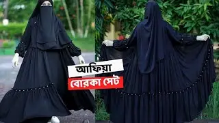 🌿একবারে নতুন ডিজাইনের আফিয়া বোরকা সেট #afiya_borka_set #আফিয়া_বোরকা #borka #new_borka #afiya