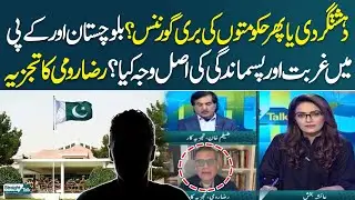 Bad Governance or Something else? | Reason Behind Poverty | Balochistan & KP | Raza Rumi Analysis
