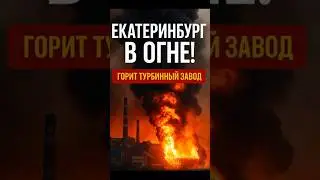 🔥 Взрыв на Уральском турбинном заводе! Что горит в Екатеринбурге?