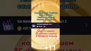 Новые коды TapSwap 12.11 Sei Network Ambassado Part 2