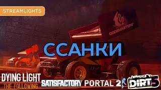 ССАНКИ //Dying Light: The Following, Portal 2, DIRT 5, Satisfactory [STREAMLIGHTS #38]