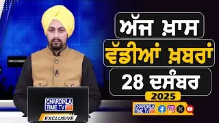 ਸਵੇਰੇ-ਸਵੇਰੇ ਦੀਆਂ ਵੱਡੀਆਂ ਖ਼ਬਰਾਂ | Latest Punjabi News | Chardikla Time TV...
