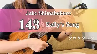 143 Kelly&rsquo;s Song - Jake Shimabukuro - 